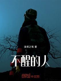 不醒的人谁最着急