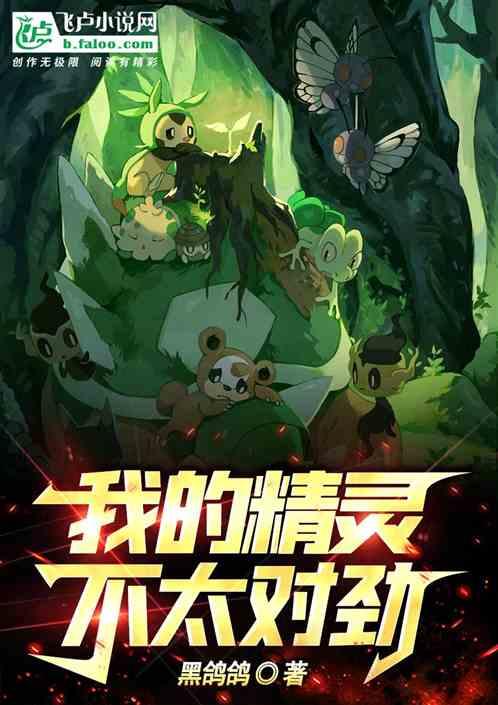 我的精灵太争气