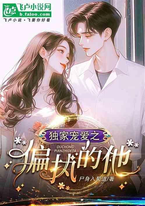 偏执独宠她全文免费阅读