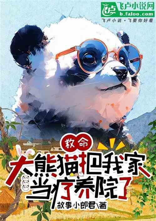 大熊猫给你一个家什么意思