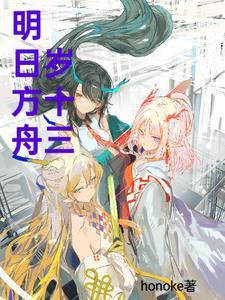 明日方舟18+