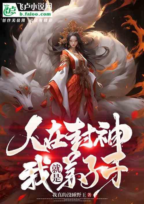 姜子牙封神有人坐