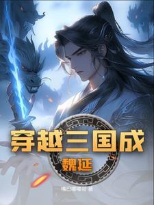 三国魏延