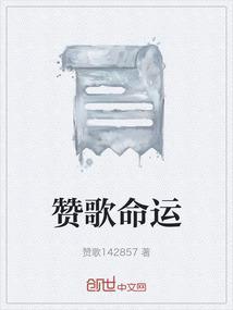 命运颂原文
