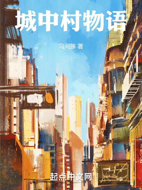 城中村在线等