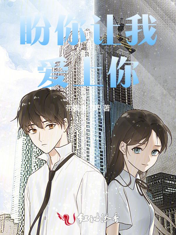 让你爱上我你要多久是什么歌