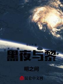 黑夜与黎明之间的故事