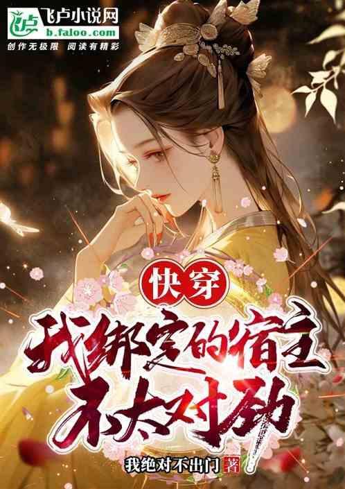 被我绑定的宿主都修罗场了txt