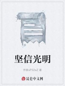 可我坚信光明