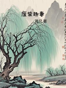 废柴奇遇3最新章节