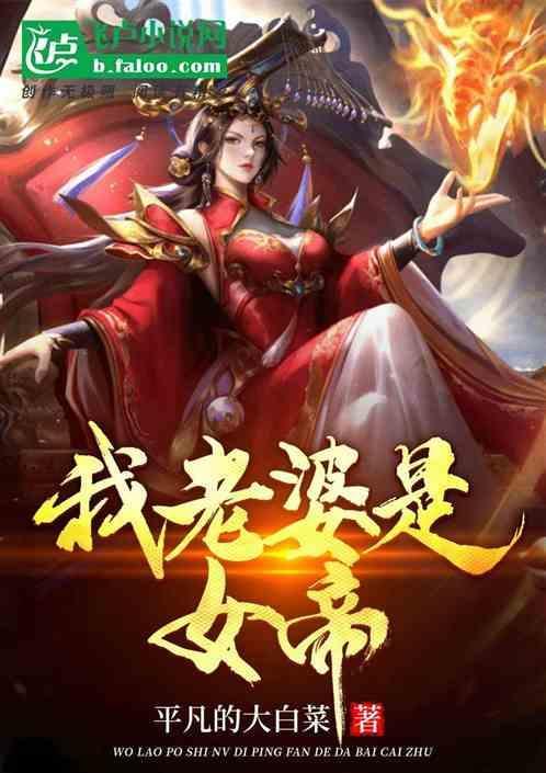 我的老婆是女帝完结