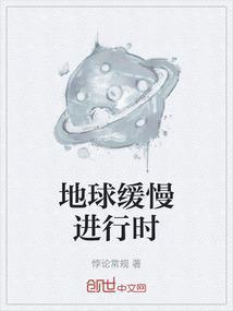 地球的缓慢变化PPT