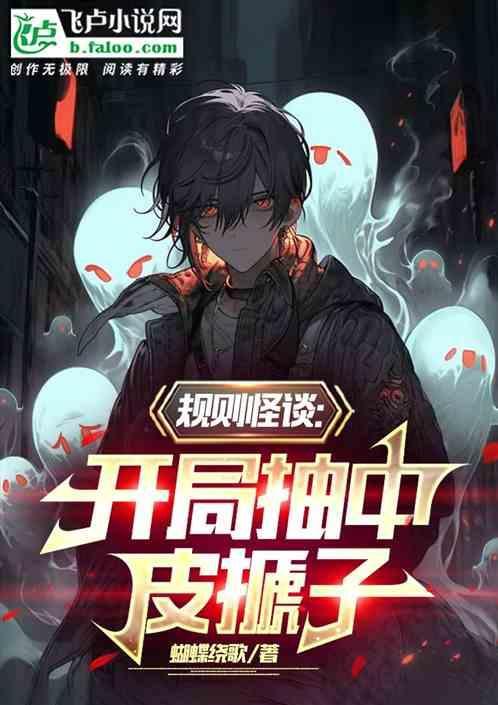 一口气看完规则怪谈开局SsS级