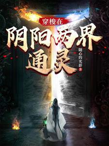穿梭阴阳界电影
