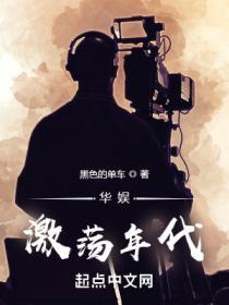 华娱激荡年代未删减版在线阅读免费阅读