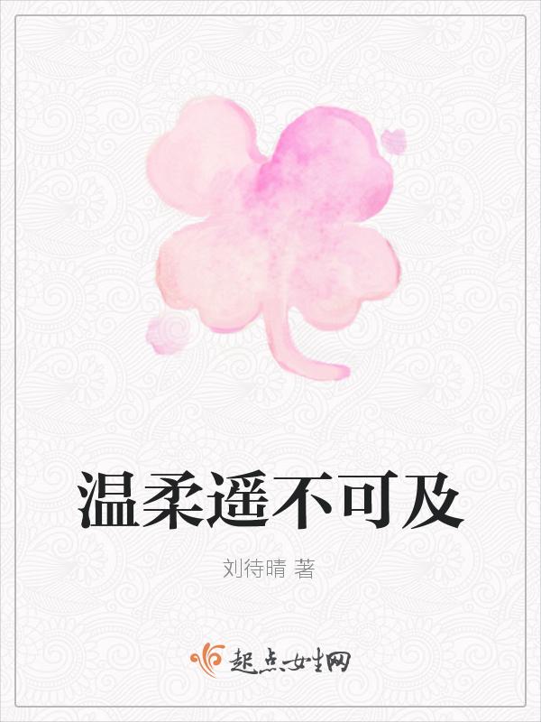 遥不可及的温柔是什么意思