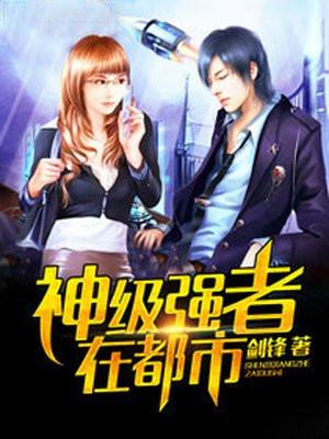 神级强者在都市里的毒仙子是谁