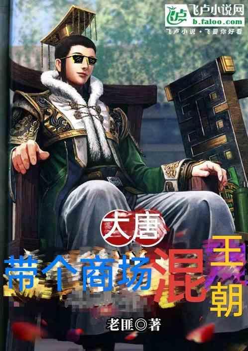 带着商场来大唐