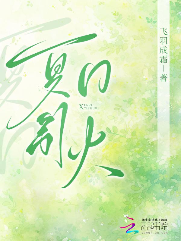 夏日萤火笔趣阁