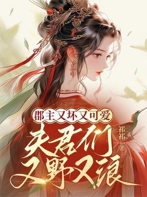 郡主很强悍