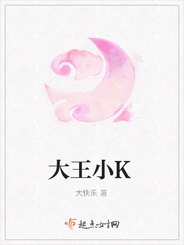 大王小可百家号