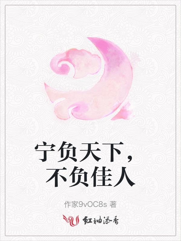 宁负天下不负君的意思