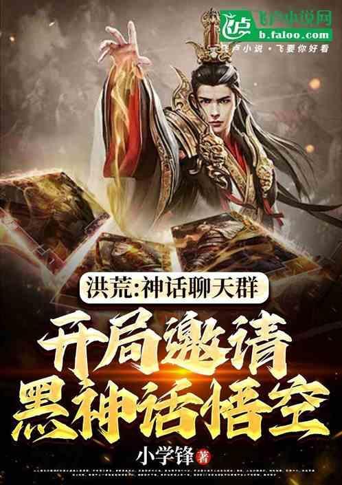 洪荒人主开局加入聊天群