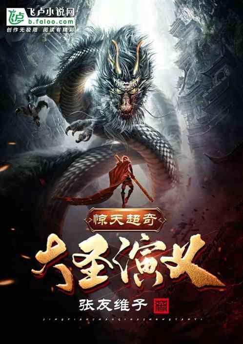奇天大圣的故事