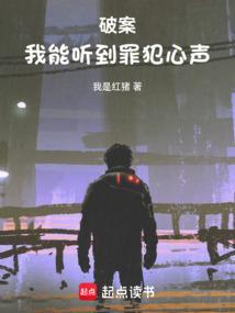 破案我能听到罪犯心声无防盗