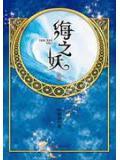 海妖之歌简介
