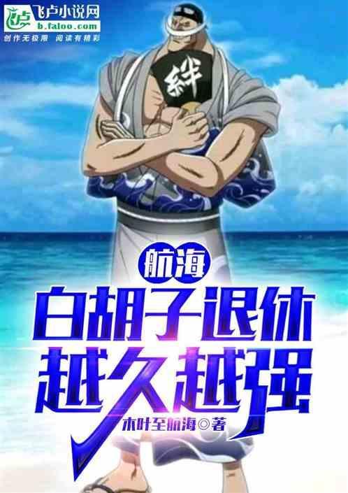 海贼王白胡子死后船员去哪了