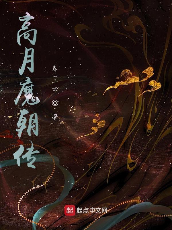 高月传说