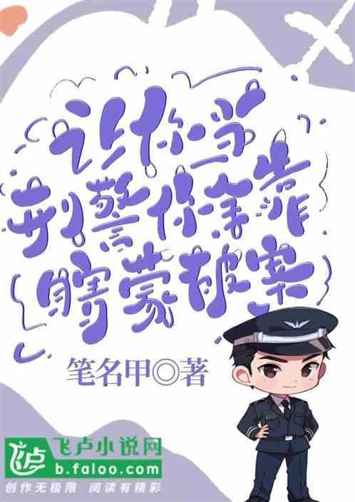 让你当刑警