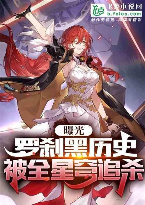 罗刹exo