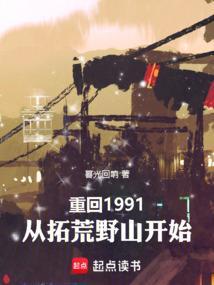 重回1991第一章