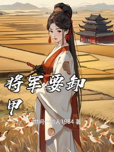 将军要卸甲作者世间一俗人其他作品