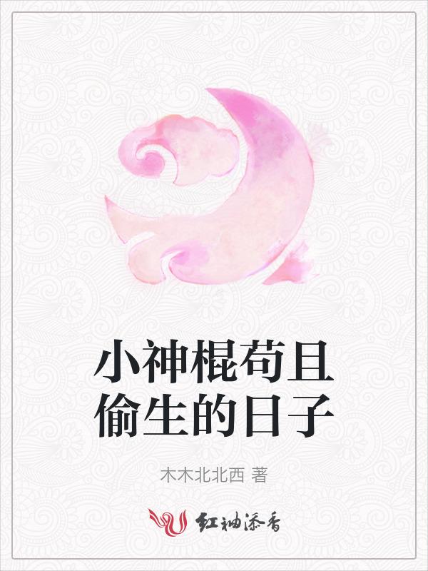 小神棍儿txt
