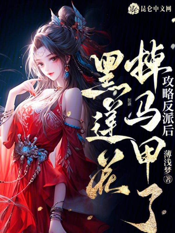 攻略反派黑化h