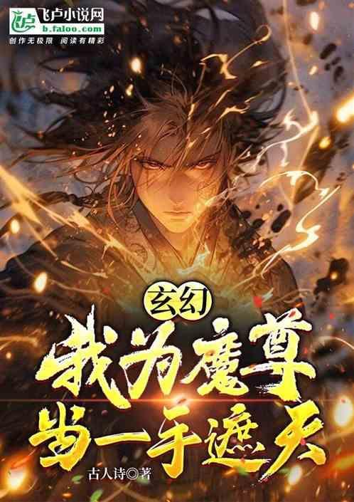 我为一世魔主