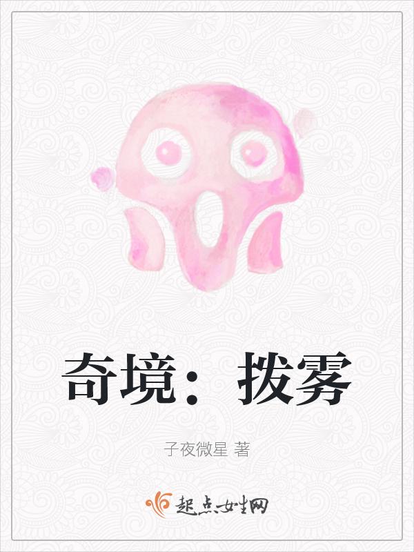 拨雾观云霞