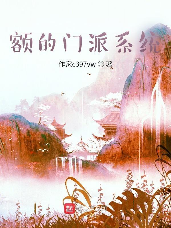 宗门崛起之路