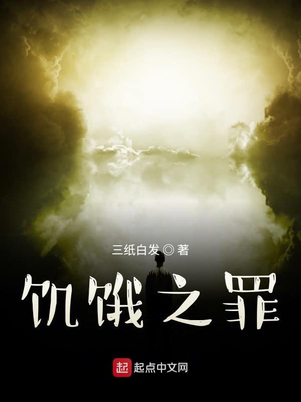 饥饿之爪