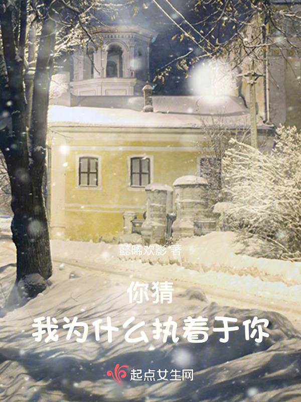 你猜我为什么疼