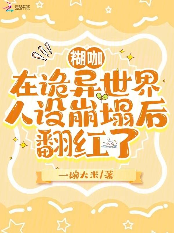 笨蛋美人的错误攻略
