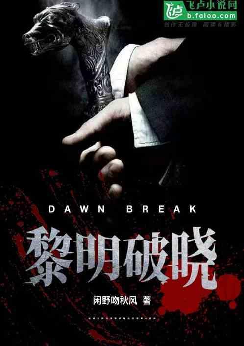 黎明破晓前白豹结局