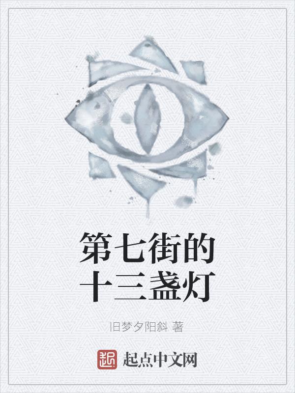 第七街的十三盏灯叫什么