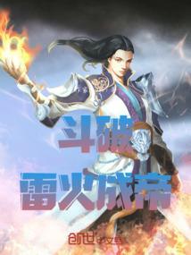 斗破之雷尊者
