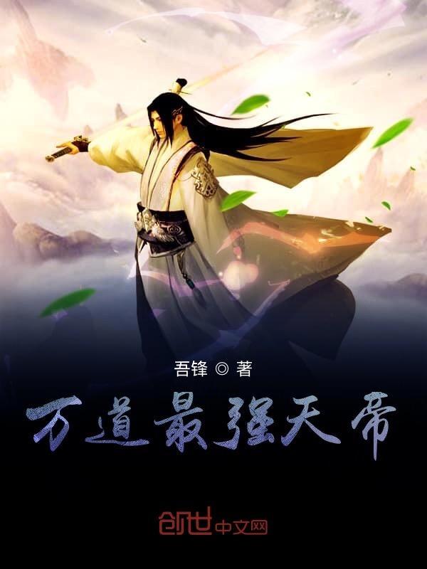 万道帝师全文免费阅读