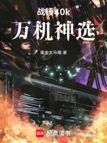 战锤40k e神选