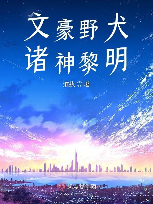 文豪野犬实力排名